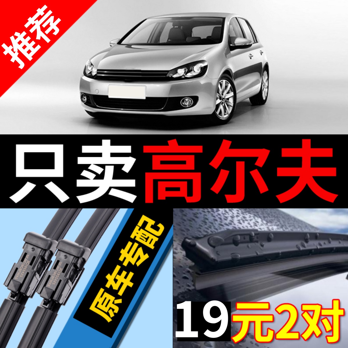大众高尔夫678雨刮器原厂原装