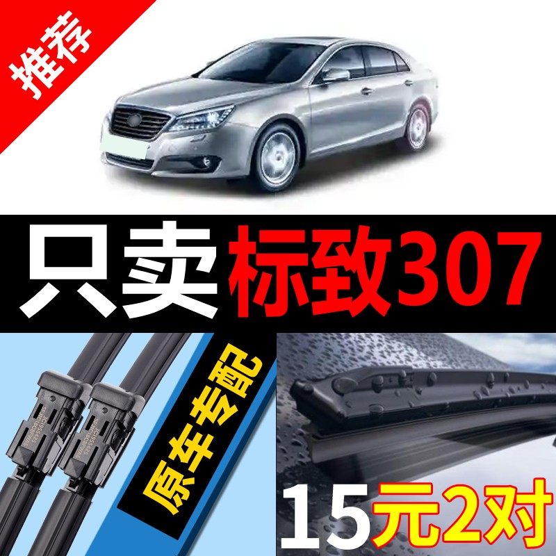 [原装品质]标致307雨刮器静音