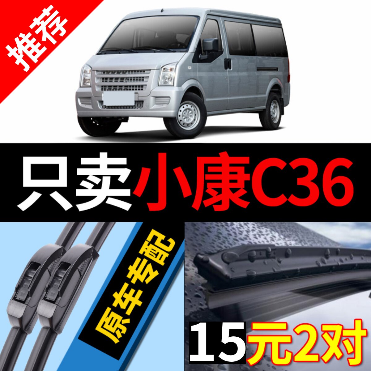 东风小康C36雨刮器原厂原装静音