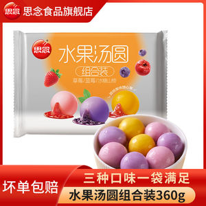 思念汤圆草莓味汤圆蓝莓香橙冰糖山楂水果汤圆水煮即食冷冻半成品