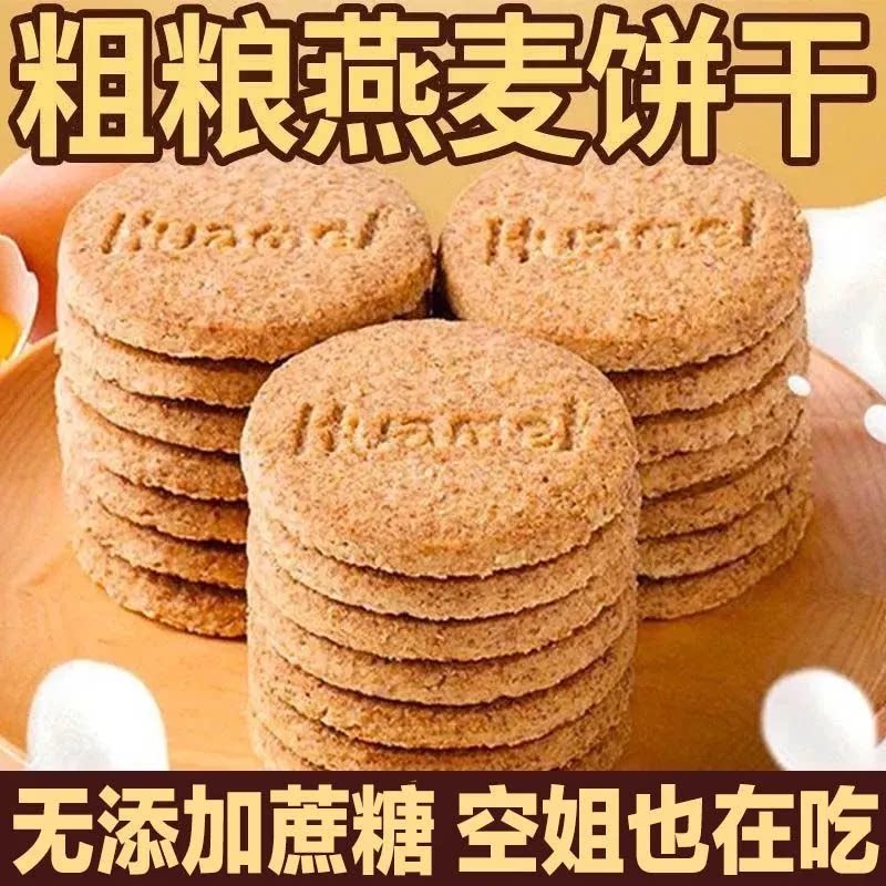 粗粮无糖饼干全燕麦耐吃精杂粮开胃营养早餐压缩解馋饼干整箱包邮