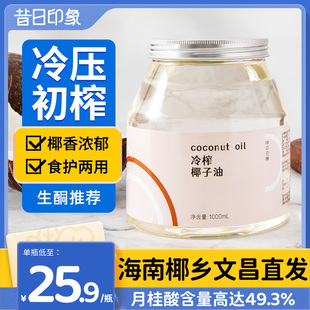 昔日印象丨天然椰子油食用护发海南冷榨椰子油烘焙生酮椰油旗舰店