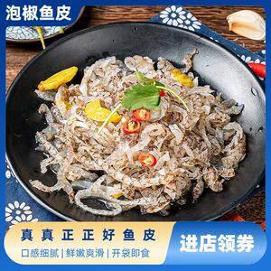 泡椒鱼皮开袋即食下酒菜大袋凉菜凉拌菜商用海底捞同款罗非鱼料理