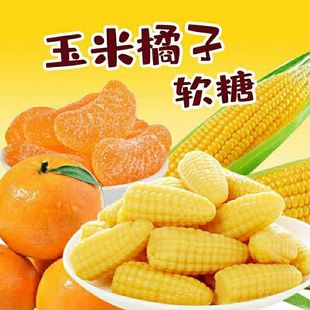 玉米味软糖橘子糖年货水果解馋糖果儿童学生零食结婚喜糖批500g
