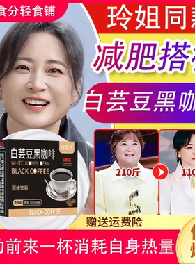白芸豆黑咖啡无蔗糖0脂减肥餐代餐 主食美式冲饮防困加强版减肥排油燃脂瘦身健身代餐速溶黑咖啡减肥懒人神器