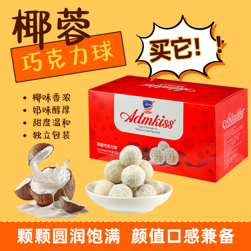 白色巧克力夹心糖果椰蓉酥球奶