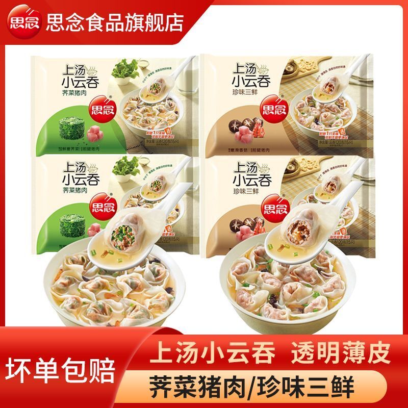 思念上汤小云吞鲜肉荠菜三鲜思念馄饨速冻速食早餐薄皮400g*4袋