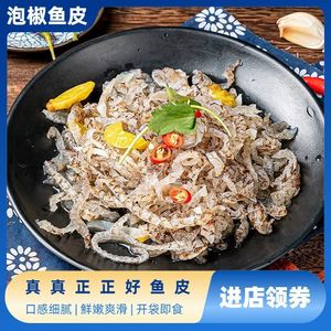 泡椒鱼皮开袋即食下酒菜大袋凉菜凉拌菜商用海底捞同款罗非鱼料理