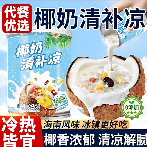 椰奶清补凉海南特色夏季椰汁爽口美味植物蛋白营养饮料谷物代餐
