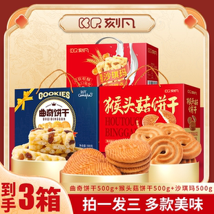 刻凡曲奇饼干糕点组合500g*3箱沙琪玛曲奇饼猴头菇饼干走亲戚送礼