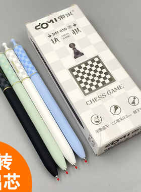 东米 DM850旋转中性笔0.5mm浓墨速干笔CS笔尖双珠头 学生考试刷题笔水笔棋子磨砂杆简约学生考试 创意棋盘格