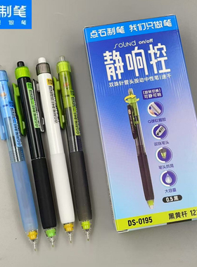 正品新款点石制笔DS0195静响控中性笔0.5mm黑红芯速干顺滑双珠大容量学生书写练字高颜值刷题签字按动中性笔