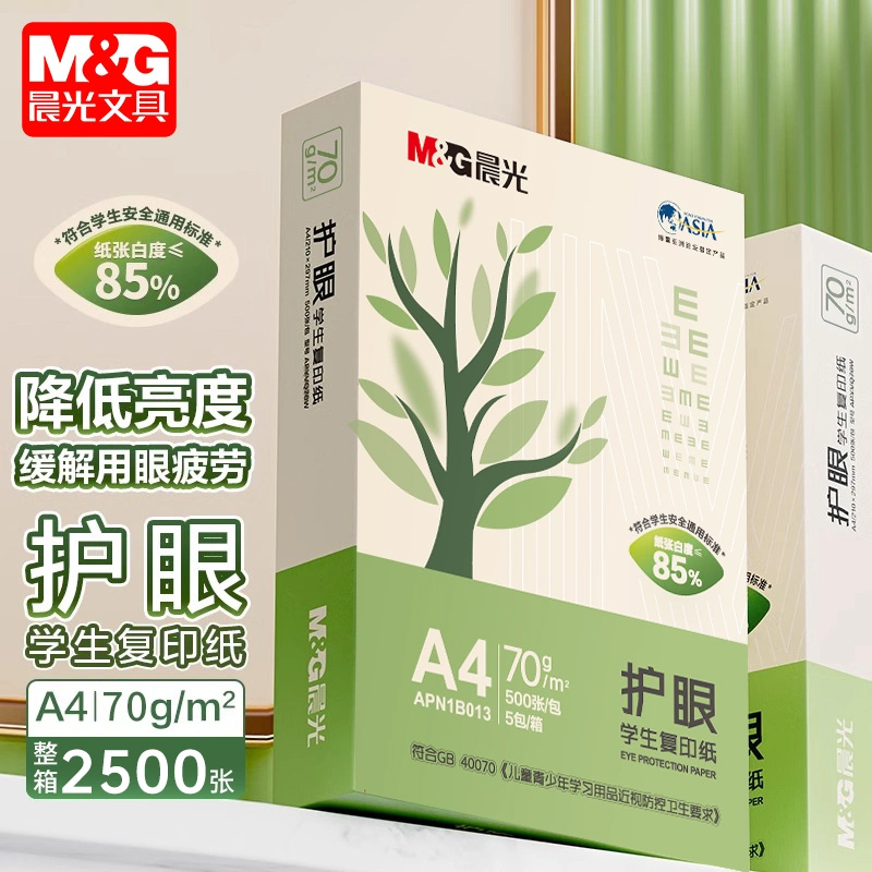 正品 晨光a4护眼纸复印纸打印纸70g   500张A4资料办公用纸米黄色纸张85%的白度纸 米白色学生用