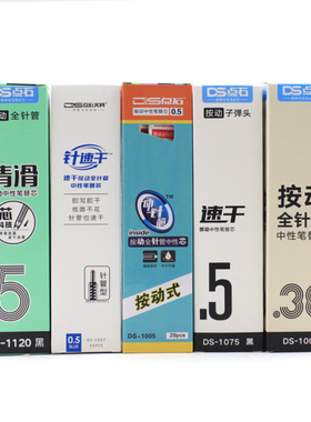 点石按动式学生用速干笔芯大集合黑色0.38 0.5 子弹头 针管头 全针管速干速滑 清滑DS-1005/1007/1120/1075