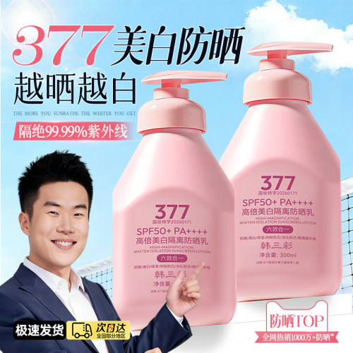 SPF50+PA++++377美白防晒霜乳