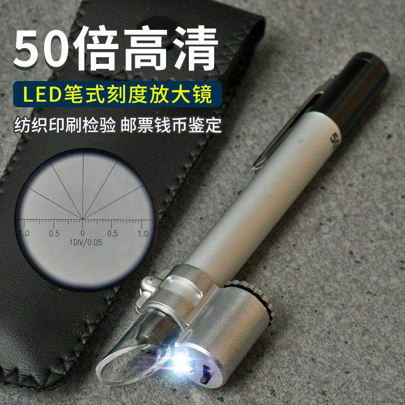 笔式放大镜高清50倍显微镜带led灯刻度测量手持看纺织印刷品鉴定