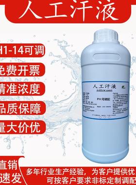 人工汗液PH4.3模拟体汗试剂AATCC Test Method 15 1700-0015