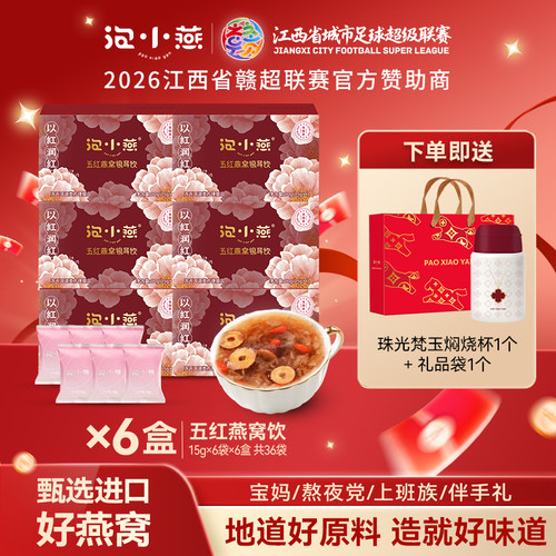 泡小燕五红燕窝饮冲泡即食