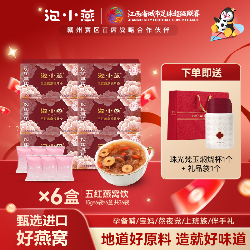 泡小燕  燕窝五红汤冻干燕窝银耳饮羹红豆枸杞红枣免煮养生冲泡饮