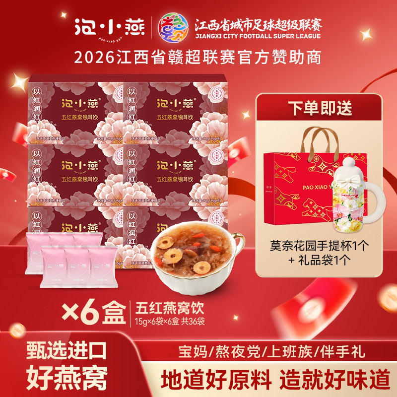 泡小燕五红燕窝饮冲泡即食图片