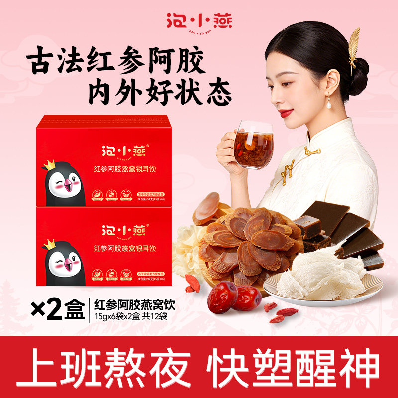 泡小燕冻干红参阿胶燕窝银耳饮图片