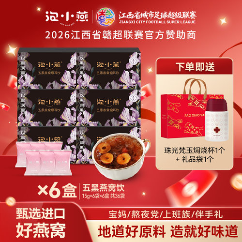 泡小燕五黑燕窝饮冲泡即食
