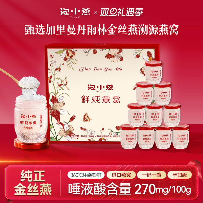 泡小燕鲜炖即食燕窝礼盒官方旗舰店正品孕妇溯源40g*10瓶