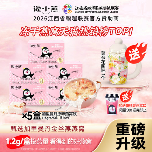 泡小燕升级款冻干燕窝饮