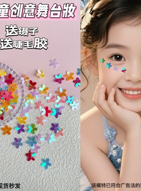 蝴蝶舞台妆创意贴脸饰品眼妆亮片贴脸妆面饰品亮片眼影眼妆