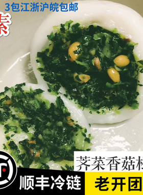 老开团子荠菜香菇松仁馅早餐夜宵600g10个顺丰包邮常州特产