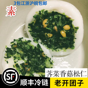 老开团子荠菜香菇松仁馅早餐夜宵三包顺丰包邮常州特产