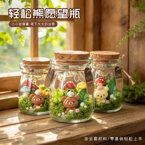 轻松熊diy玻璃瓶材料轻松治愈解压创意手作学校活动礼物趣味装饰