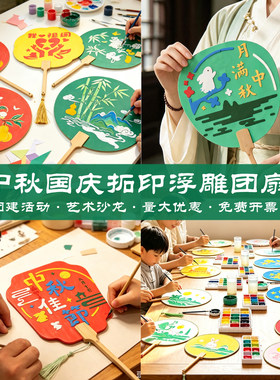 中秋国庆手工diy材料包拓印空白团扇宣纸扇子幼儿园儿童手工制作