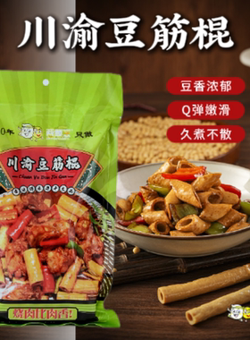 两颗豆 川渝豆笋正宗梁平豆棒豆卷干货豆筋棍腐竹棒