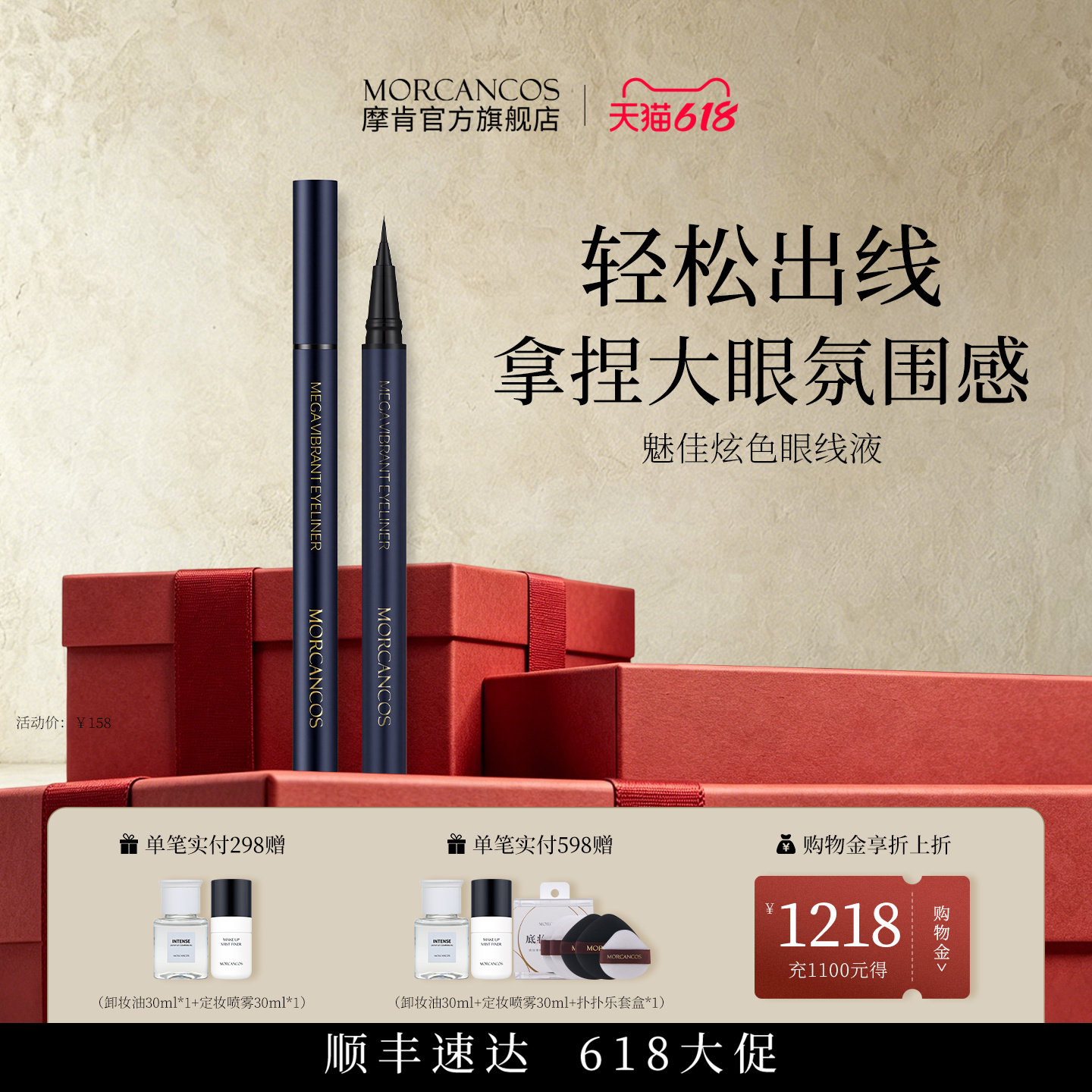 摩肯MORCANCOS彩妆魅佳炫色眼线液笔正品流畅显色细致自然黑