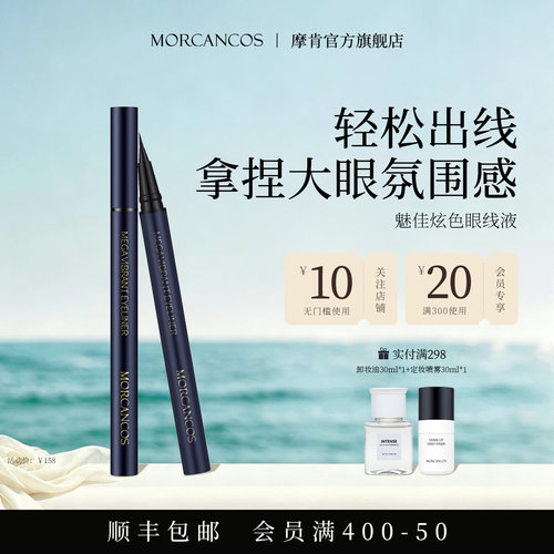 摩肯魅佳炫色眼线液自然黑