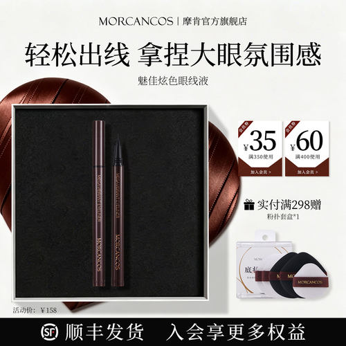摩肯魅佳炫色眼线液自然黑摩卡棕