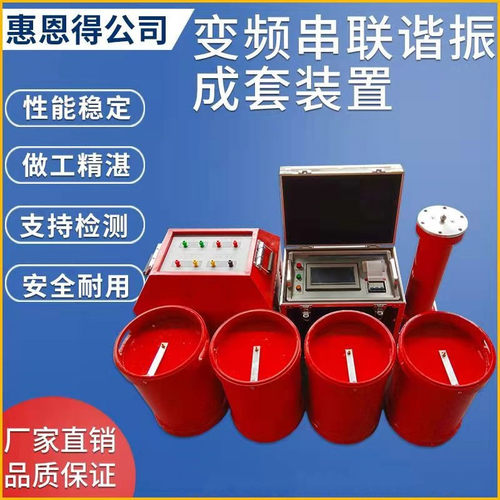 串联谐振试验售后保障厂家直销