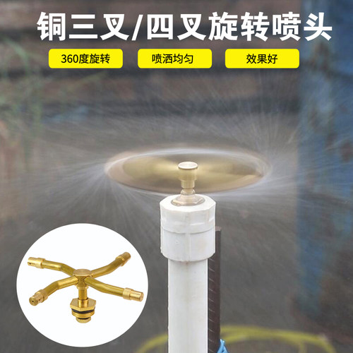 4分铜三叉四叉360度旋转喷水器绿化喷灌喷头草坪园林雾化自动灌溉