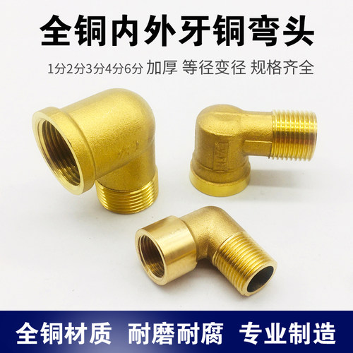 加厚4分内外牙铜直角弯头水管配件接头内外丝铜弯头螺纹90度弯头