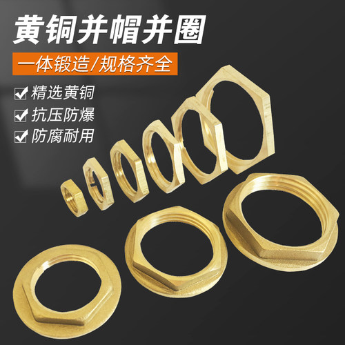 2分4分6分1寸黄铜并帽水箱接头并圈螺帽压紧螺丝水管配件锁紧螺母