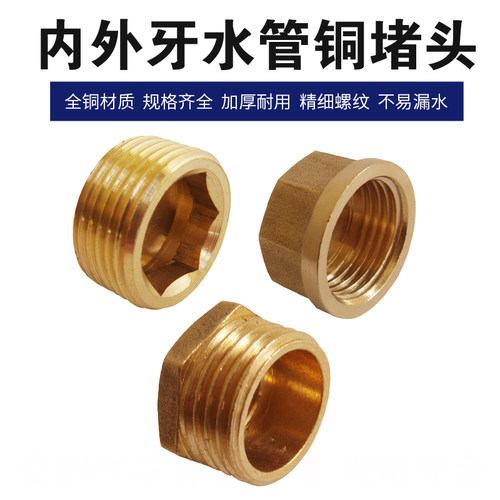加厚内牙铜堵头内六角外丝水管丝堵管帽堵头闷盖管堵4分6分1寸2分
