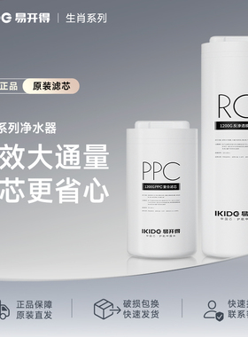 易开得生肖系列家用直饮净水器PPC+复合滤芯RO滤芯适配1000G1200G