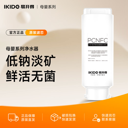 易开得母婴系列专用滤芯