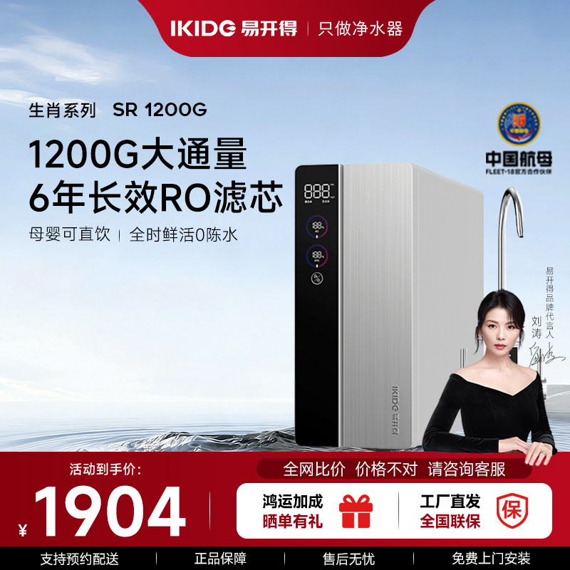 【刘涛代言】易开得生肖1200G净水器鲜活0陈水家用直饮RO反渗透