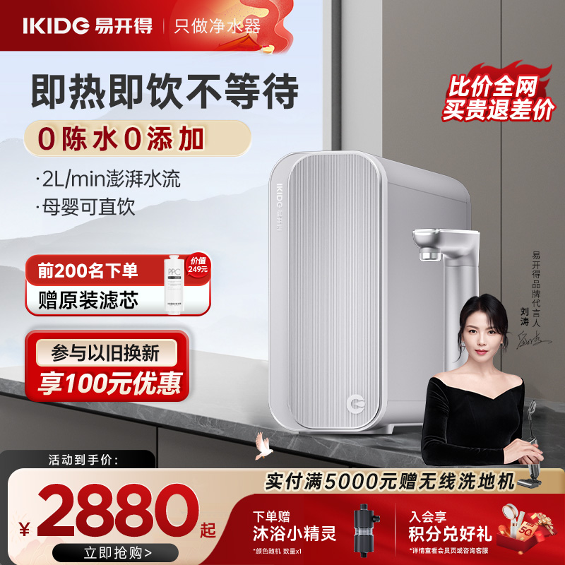 易开得即热净水器白金升级款家用厨下式RO反渗透加热直饮一体机