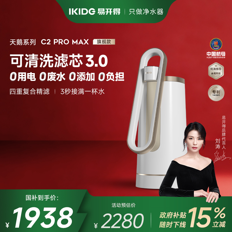 【现货】刘涛代言易开得家用净水器C2ProMax台上式直饮净水机