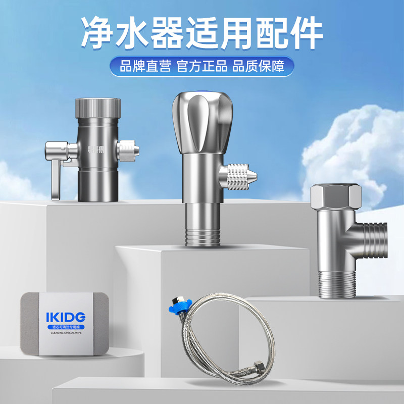 易开得9001型净水器专用配件 三通、角阀、软管套装 滤芯擦切换阀高性价比高么？