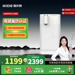 小型家用即热式 易开得A9饮水机母婴直饮加热一体机台式 净水器