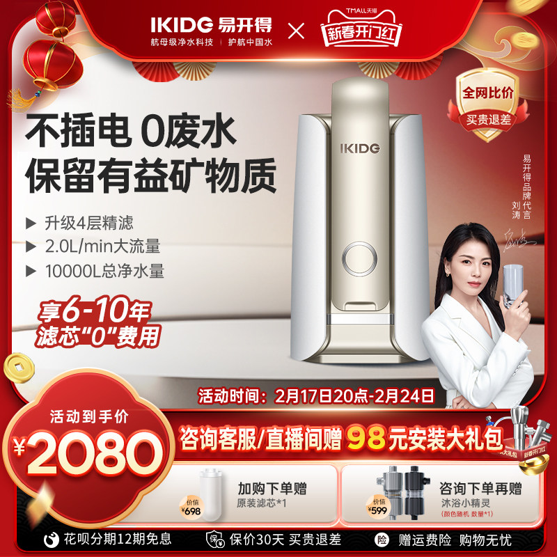刘涛代言易开得净水器家用旗舰店厨房自来直饮水龙头台上式净水机